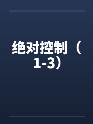 绝对控制（1-3）