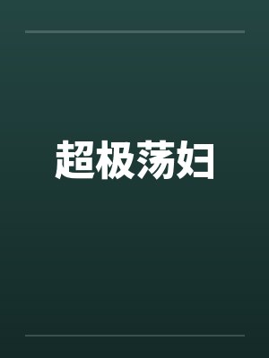 超极荡妇