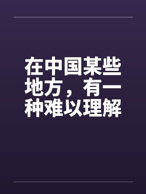 在中国某些地方,有一种难以理解的婚俗(全) 在中国某些地方,有一种难以理解的婚俗(全)