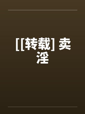 [[转载] 卖淫