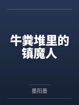 牛粪堆里的镇魔人