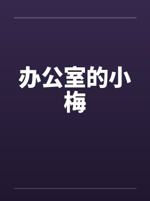 办公室的小梅