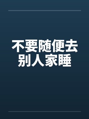 不要随便去别人家睡