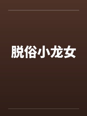脱俗小龙女