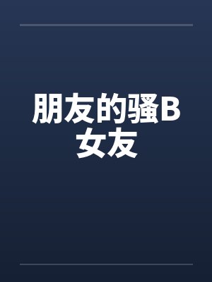 朋友的骚B女友