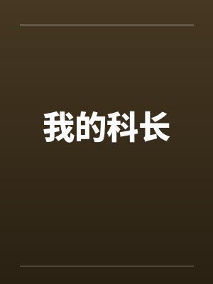 我的科长