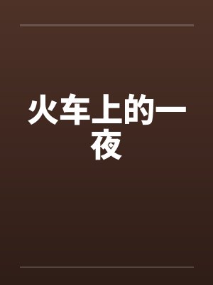 火车上的一夜 火车上的一夜