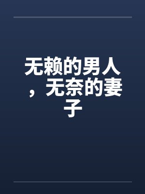 无赖的男人,无奈的妻子 无赖的男人,无奈的妻子