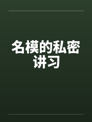 名模的私密讲习 名模的私密讲习
