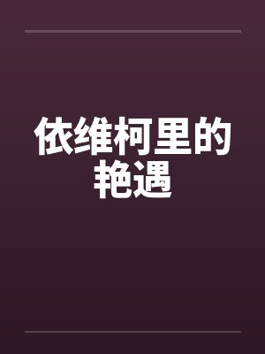 依维柯里的艳遇