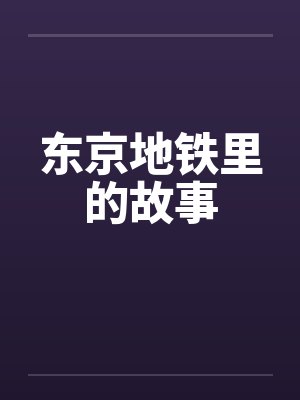 东京地铁里的故事