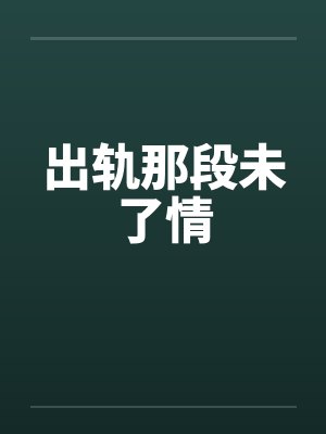 出轨那段未了情
